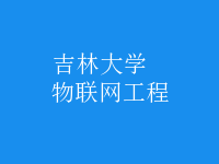物聯(lián)網工程