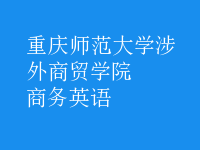 商務英語