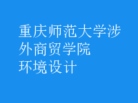 環(huán)境設(shè)計