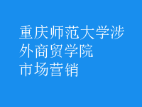 市場(chǎng)營(yíng)銷