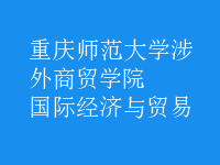 國(guó)際經(jīng)濟(jì)與貿(mào)易