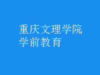 學前教育