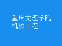 機(jī)械工程