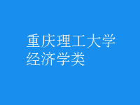 經(jīng)濟學(xué)類