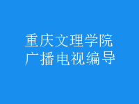 廣播電視編導(dǎo)