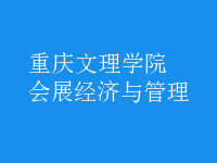 會(huì)展經(jīng)濟(jì)與管理