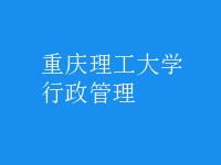 行政管理
