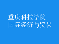 國(guó)際經(jīng)濟(jì)與貿(mào)易