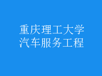 汽車服務(wù)工程