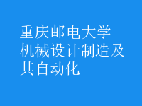 機械設(shè)計制造及其自動化