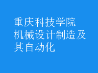 機械設(shè)計制造及其自動化