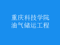 油氣儲運(yùn)工程
