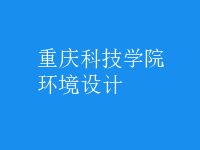 環(huán)境設(shè)計