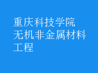無機(jī)非金屬材料工程