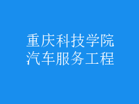 汽車服務(wù)工程