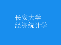 經(jīng)濟(jì)統(tǒng)計學(xué)