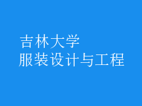 服裝設(shè)計與工程
