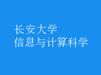 信息與計算科學