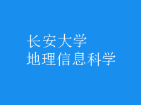 地理信息科學