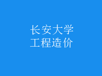 工程造價(jià)
