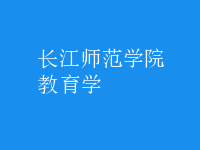 教育學