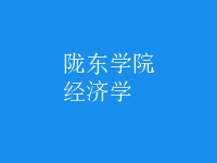 經(jīng)濟學(xué)