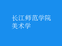 美術(shù)學