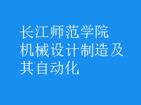 機械設(shè)計制造及其自動化