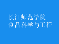 食品科學(xué)與工程