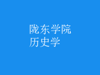 歷史學(xué)