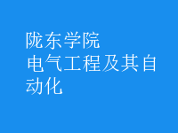 電氣工程及其自動化
