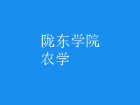 農(nóng)學