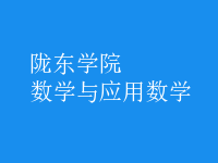 數(shù)學(xué)與應(yīng)用數(shù)學(xué)