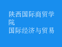 國際經(jīng)濟(jì)與貿(mào)易