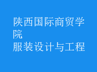 服裝設(shè)計與工程