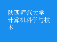 計算機科學與技術(shù)