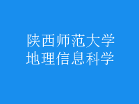 地理信息科學