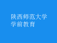 學前教育