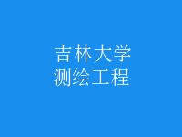 測(cè)繪工程