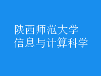 信息與計算科學