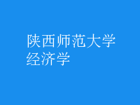 經(jīng)濟學(xué)