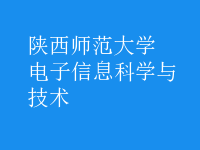 電子信息科學與技術