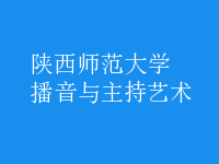 播音與主持藝術