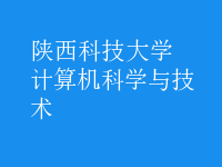 計算機科學與技術(shù)