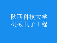 機械電子工程