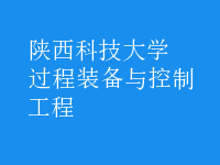 過(guò)程裝備與控制工程