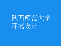 環(huán)境設(shè)計