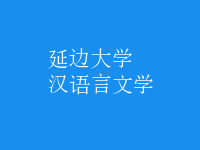 漢語言文學