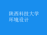 環(huán)境設(shè)計