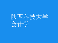 會計學(xué)